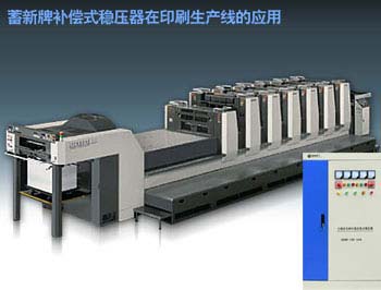 大功率補償式穩壓電源SBW/SG-100KVA應用于 LITHRONE印刷機和Heidelberg印刷機